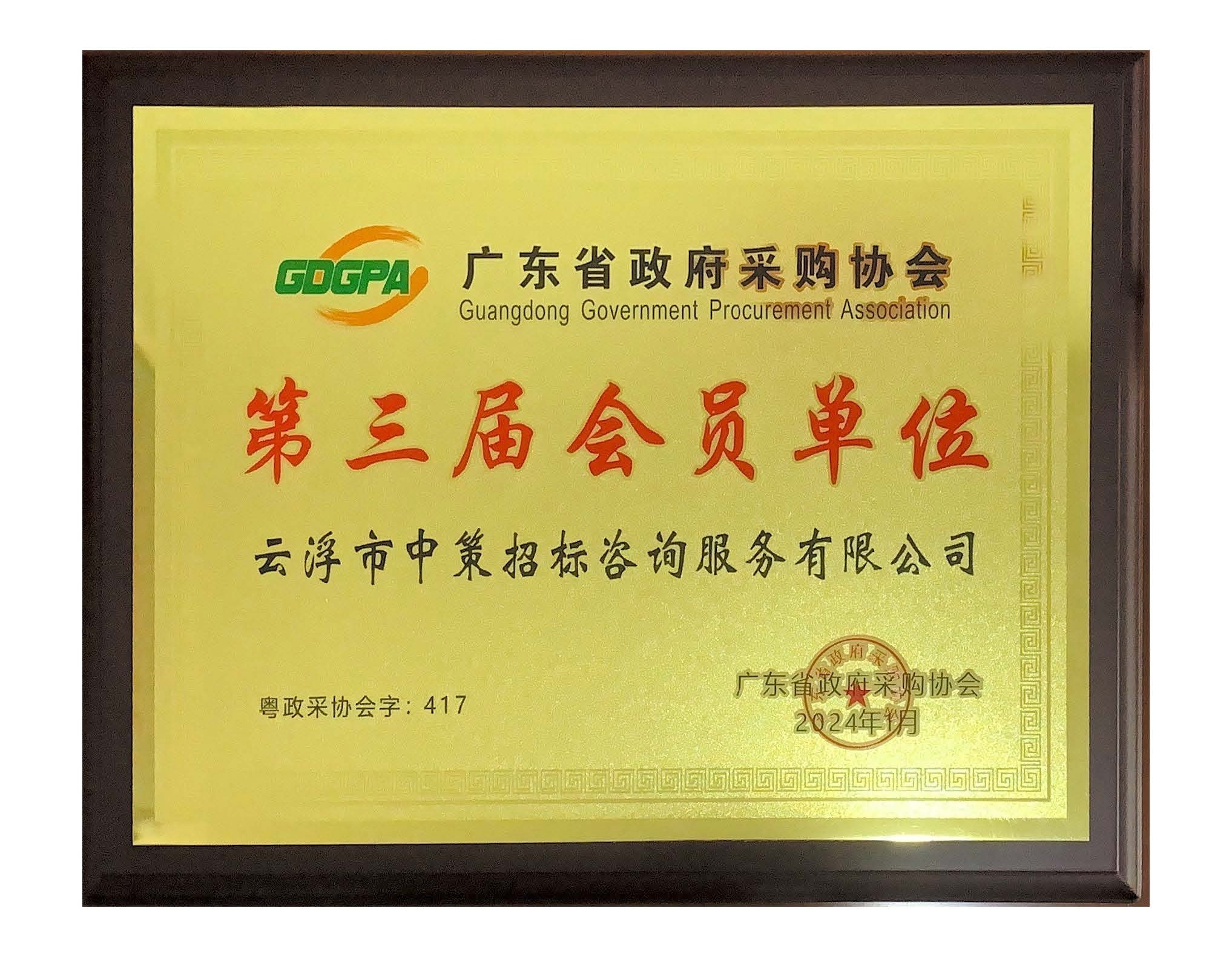 廣東省政府采購協會.jpg